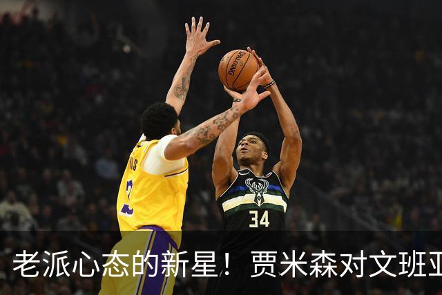 老派心态的新星！贾米森对文班亚马的看法