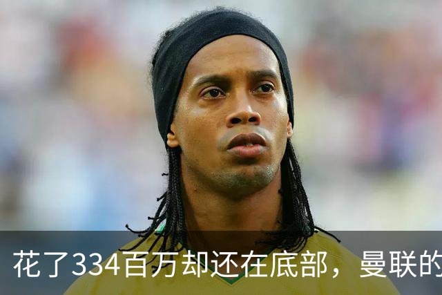 花了334百万却还在底部，曼联的钱能换来胜利吗？