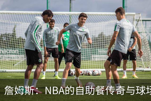 詹姆斯：NBA的自助餐传奇与球场美食的开创者