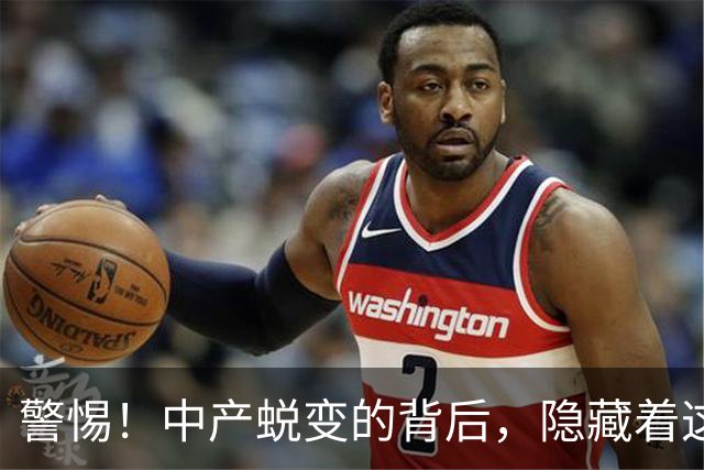 警惕！中产蜕变的背后，隐藏着这些暗坑