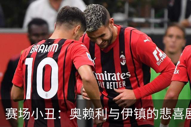 赛场小丑：奥赖利与伊镇的悲喜剧