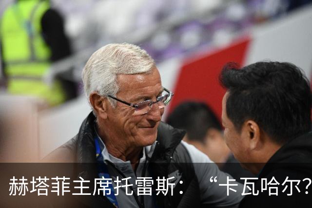 赫塔菲主席托雷斯：“卡瓦哈尔？你在开玩笑吧！