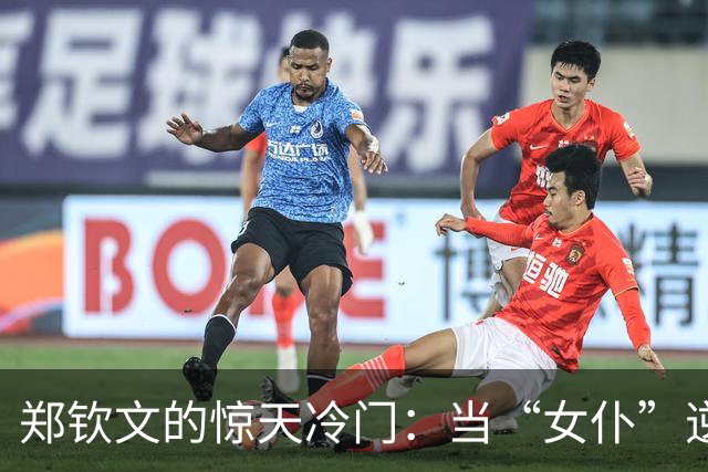 郑钦文的惊天冷门：当“女仆”逆袭成赢家！