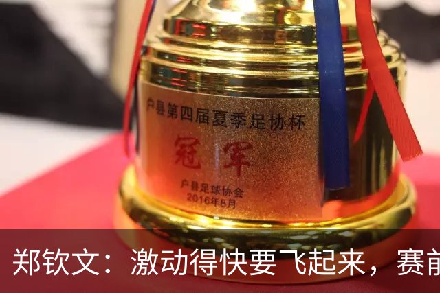 郑钦文：激动得快要飞起来，赛前我差点成了“呕吐王