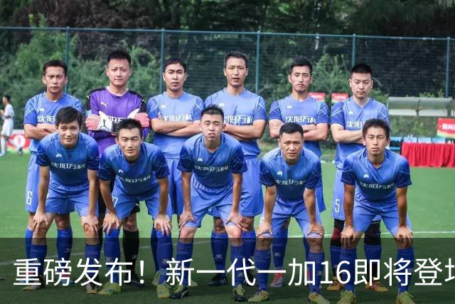 重磅发布！新一代一加16即将登场，科技狂欢等你来嗨！