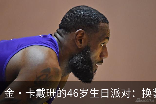 金·卡戴珊的46岁生日派对：换装秀与姐妹情深