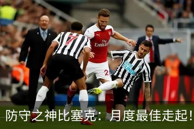 防守之神比塞克：月度最佳走起！