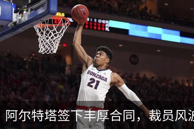 阿尔特塔签下丰厚合同，裁员风波竟然这样解读！