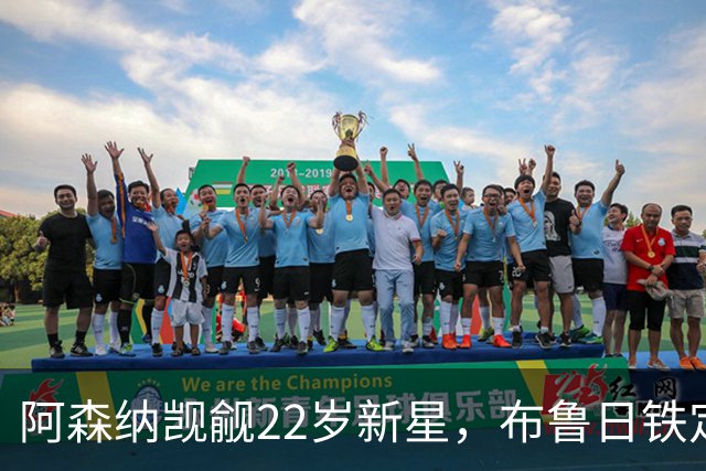 阿森纳觊觎22岁新星，布鲁日铁定不放手！