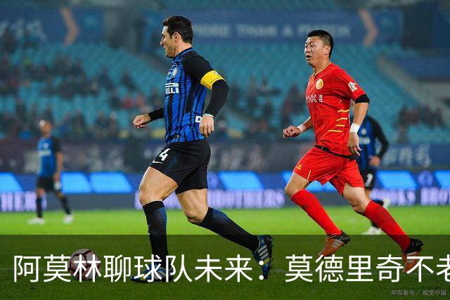 阿莫林聊球队未来：莫德里奇不老，贡萨洛需要“壮胆
