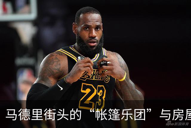 马德里街头的“帐篷乐团”与房屋危机抗议大合唱