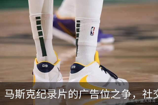 马斯克纪录片的广告位之争，社交平台都在“打太极”！