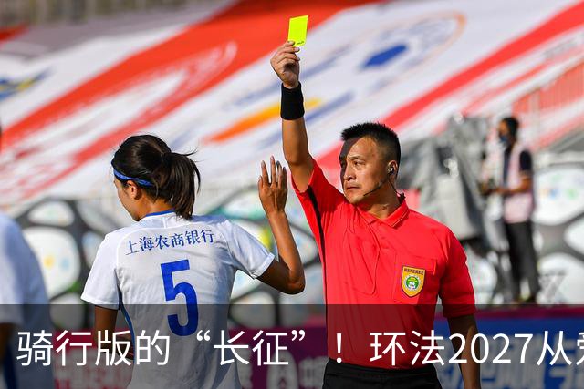骑行版的“长征”！环法2027从爱丁堡出发，直抵巴黎