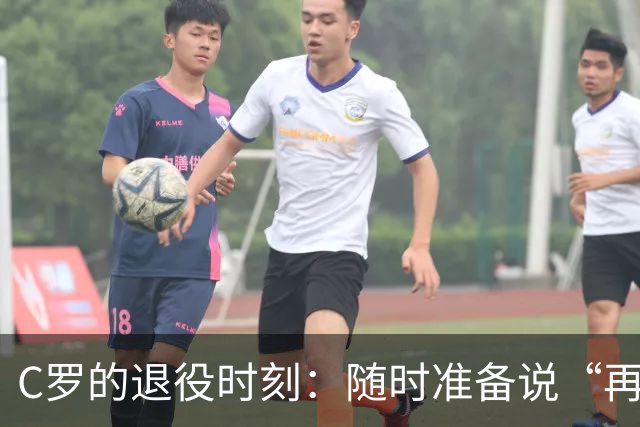 C罗的退役时刻：随时准备说“再见”吗？
