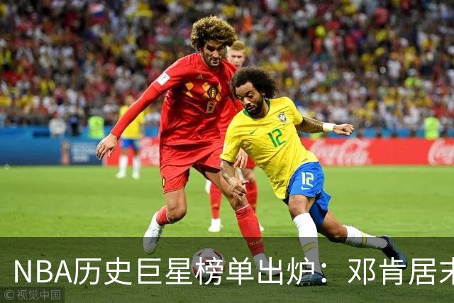NBA历史巨星榜单出炉：邓肯居末，库里独占一席，湖人五大天王璀璨