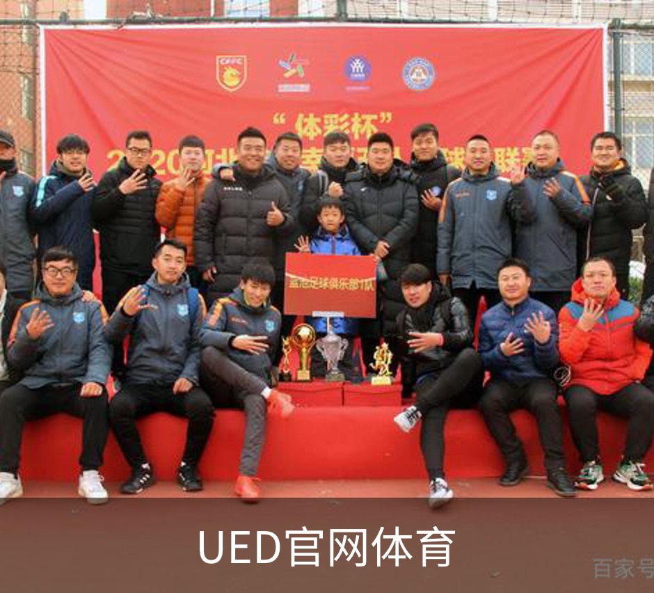 了解UED官网体育