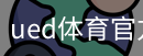 UED官网体育